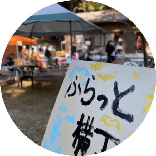 ふらっと横丁