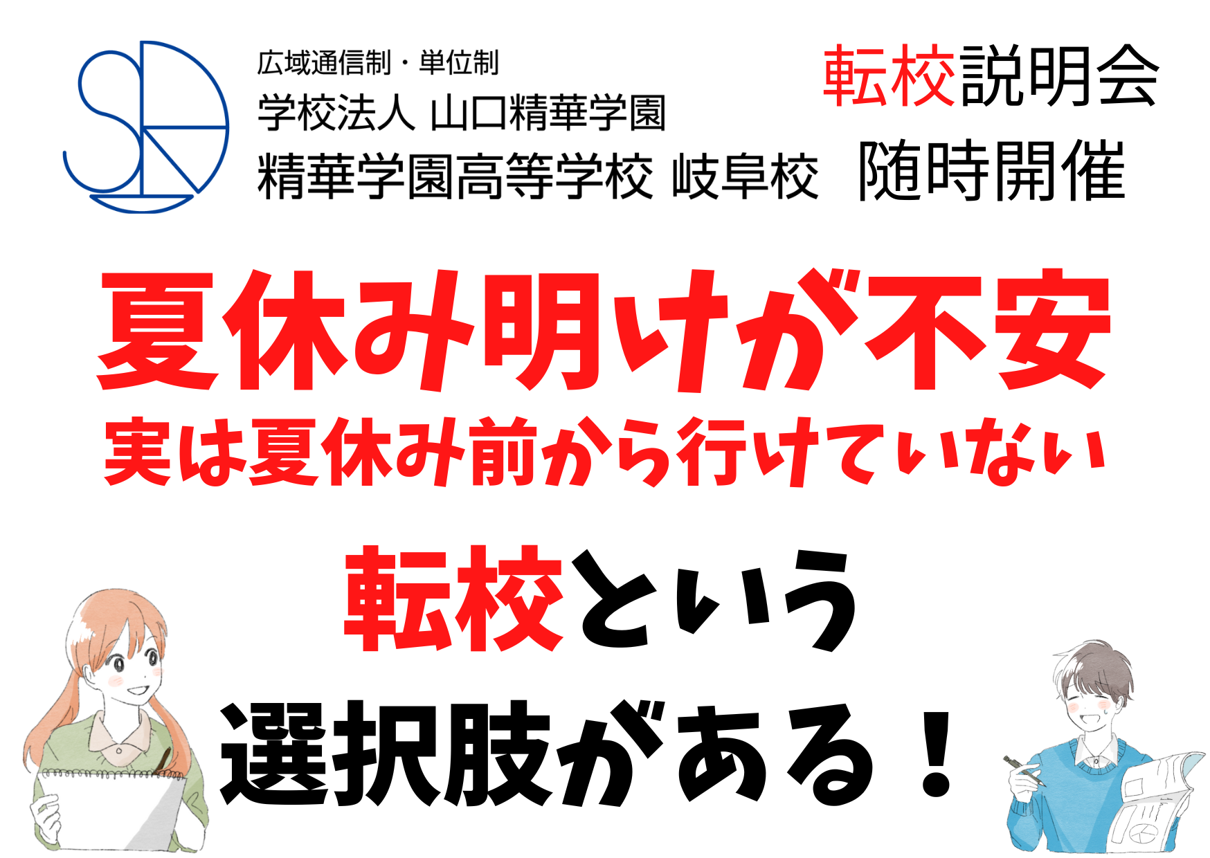 転校説明会&見学会（随時開催）