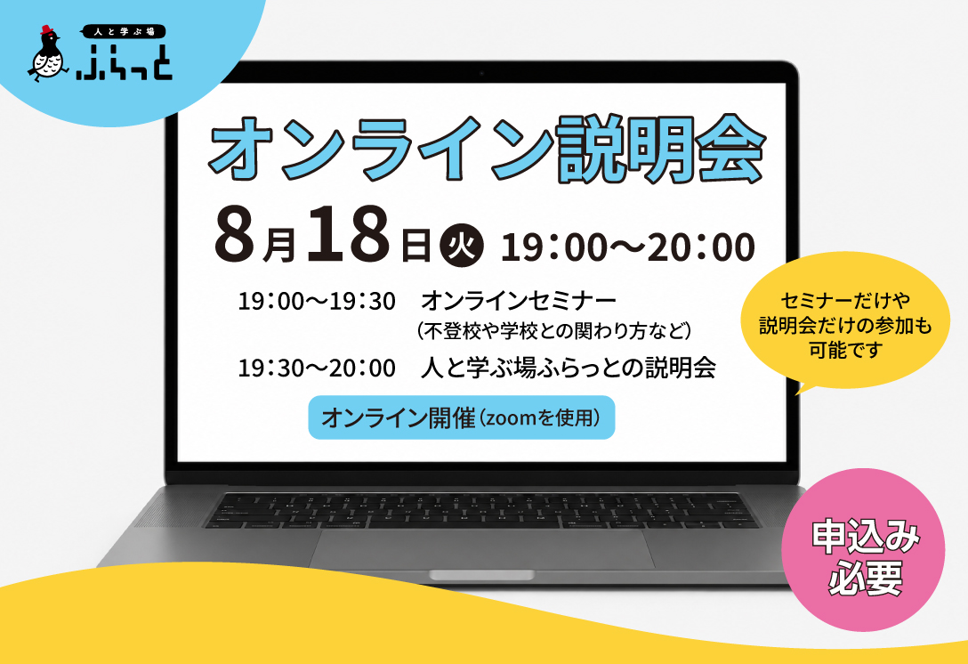 8/18(火) 人と学ぶ場ふらっとオンライン説明会