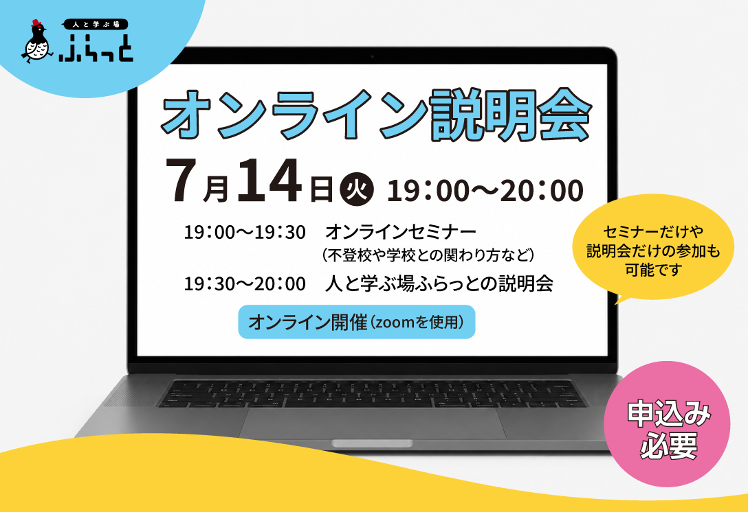 7/14(火)　人と学ぶ場ふらっとオンライン説明会