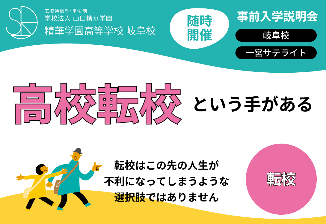 高校生向け　転校説明会（随時開催）