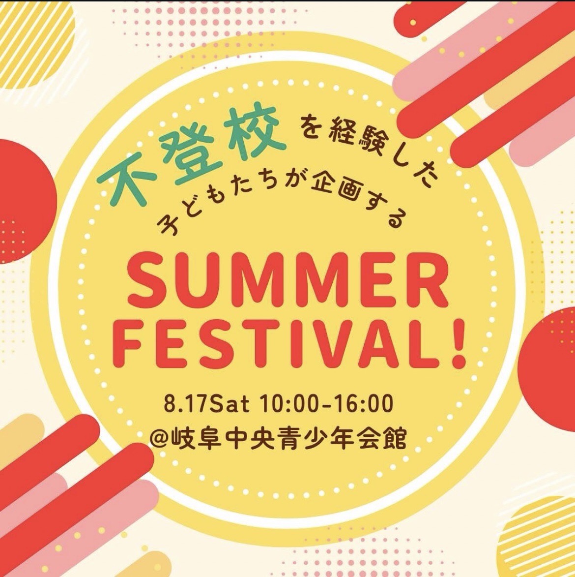 SUMMER  FESTIVAL（岐阜市：フリース...