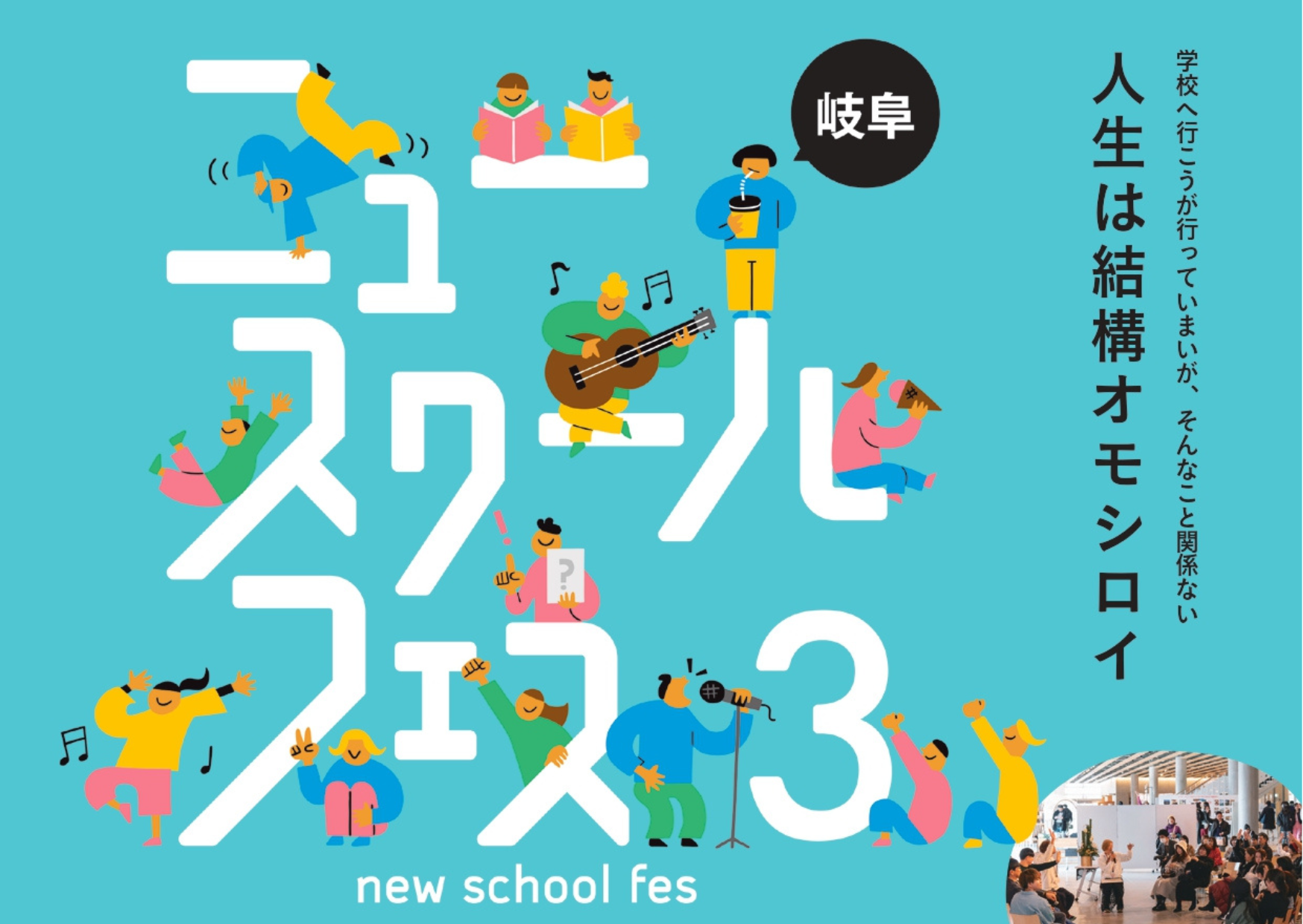 1/10(土)NEW　SCHOOL　FES３