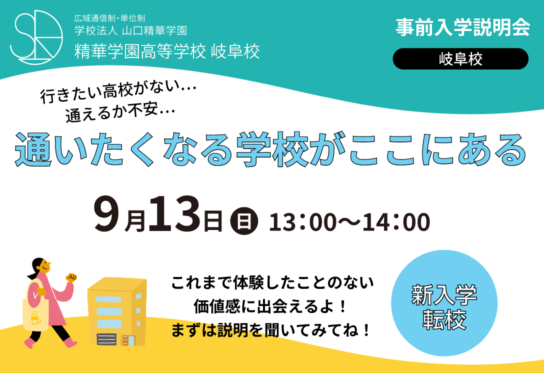 新入学・転校説明会 9月13日(日)