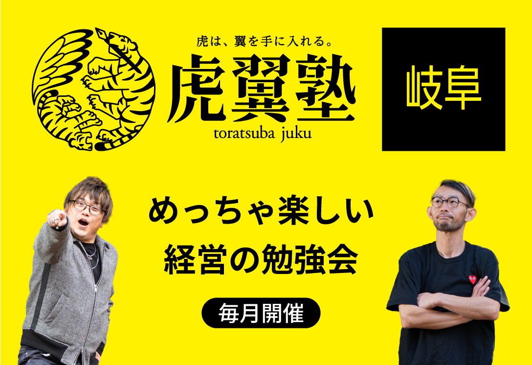 虎翼塾　岐阜　めっちゃ楽しい経営の勉強会