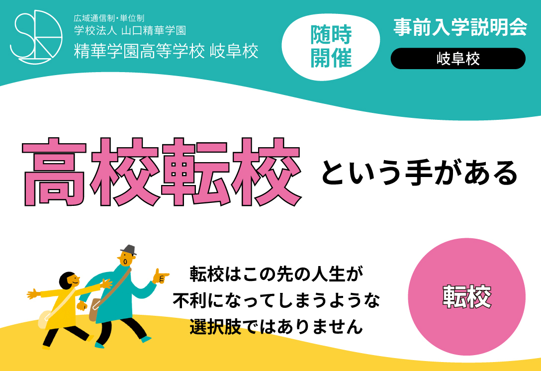 高校生向け　転校説明会（随時開催）