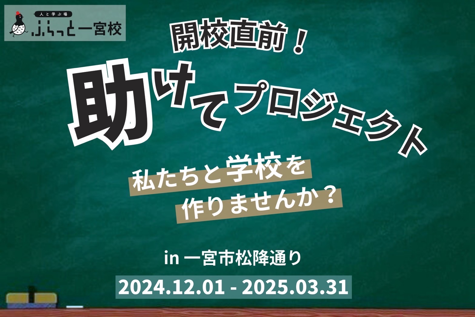 助けてプロジェクト（岐阜市・一宮市：フリースクール...