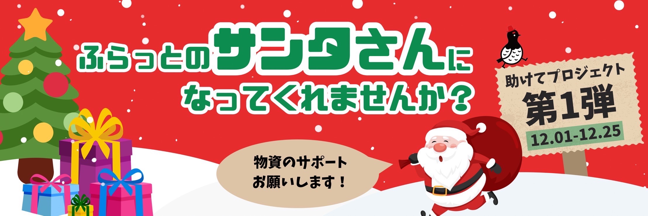 ふらっとのサンタさんになってくれませんか？（岐阜市...