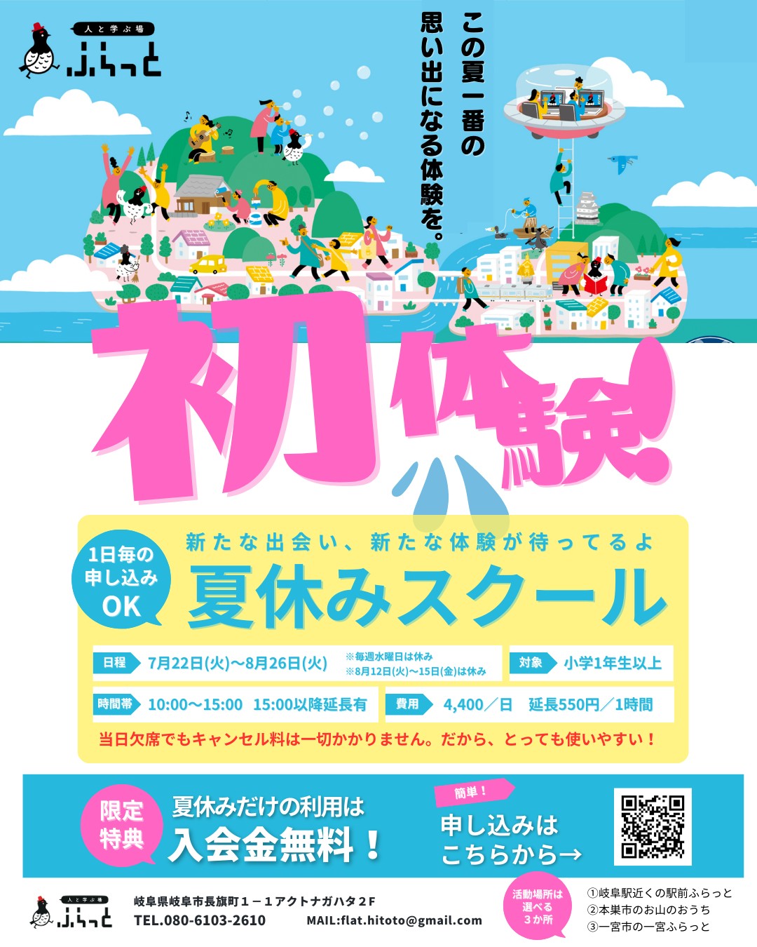 夏休みスクール(岐阜市、一宮市:フリースクール、通...