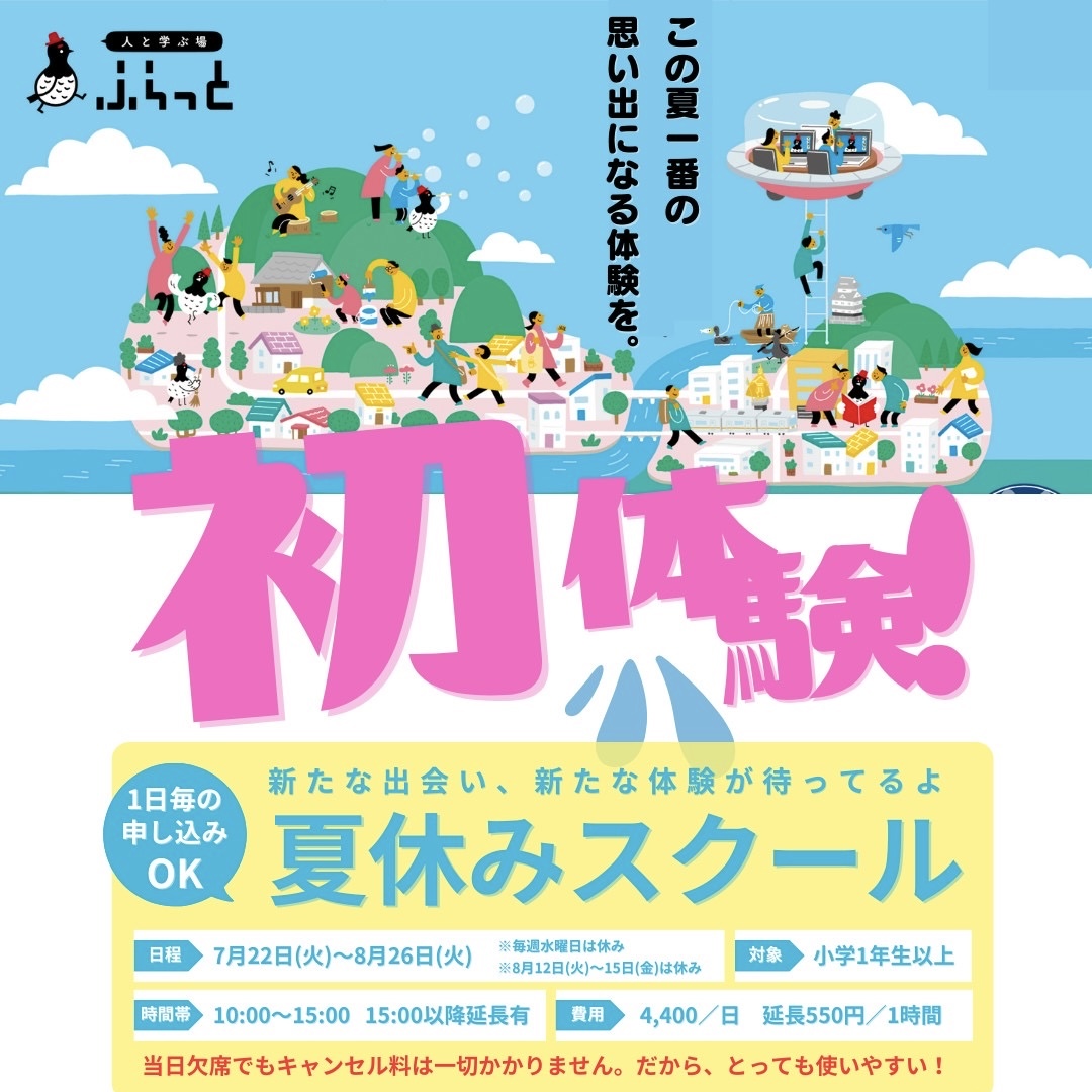 夏休みスクール（岐阜市、一宮市[…]