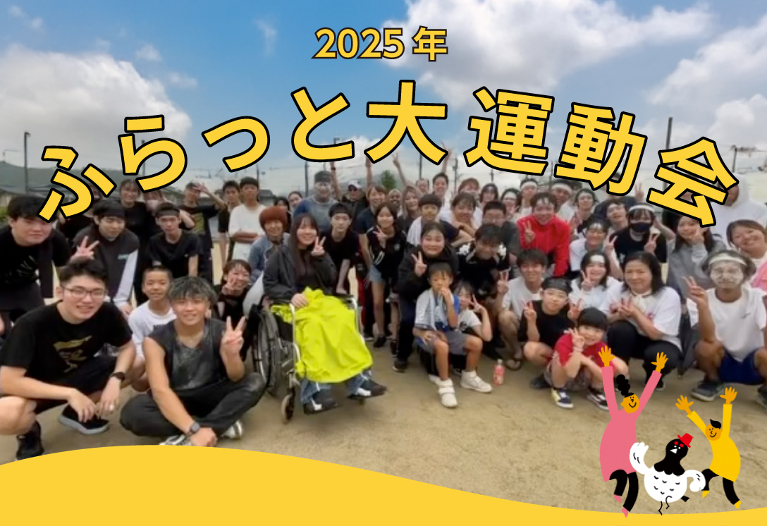 10/18(土)ふらっと大運動会