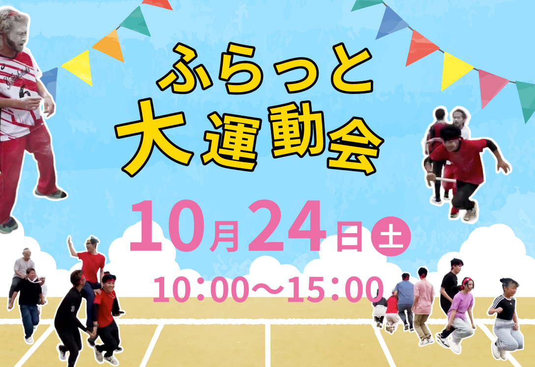 10/24(土)ふらっと大運動会