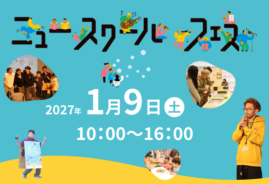 2027年1月9日　NEW SCHOOL FES４