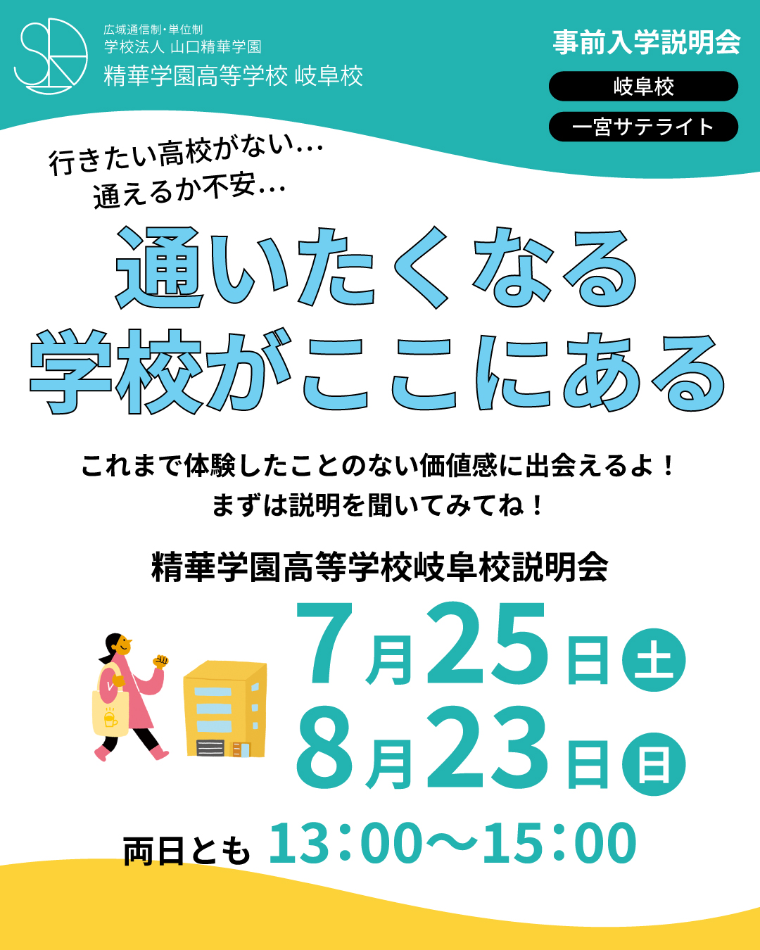 高校説明会(岐阜市、一宮市:フリースクール、通信制...
