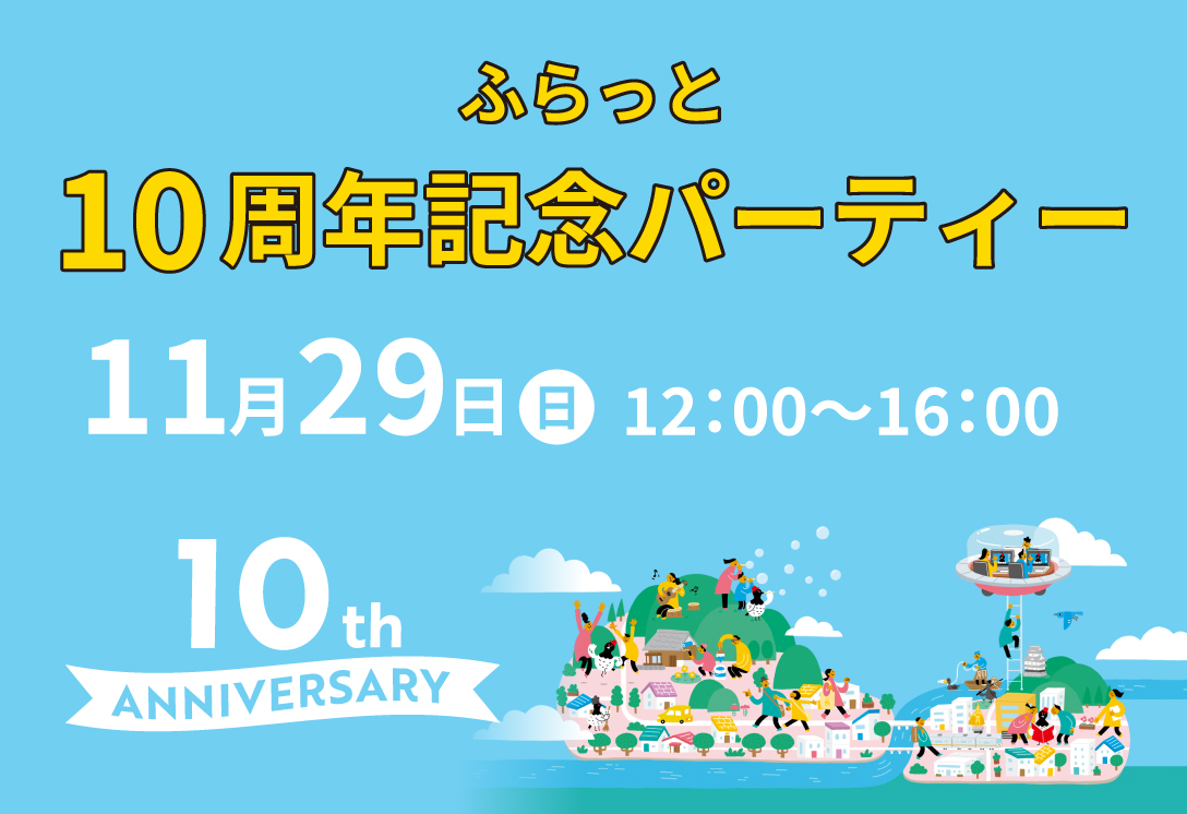 11月29日(日) ふらっと10周年記念パーティー