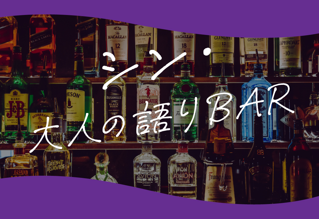 9/5(土) シン・大人の語りBAR