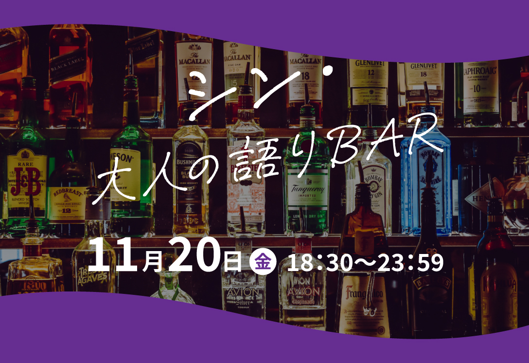 11/20(金) シン・大人の語りBAR