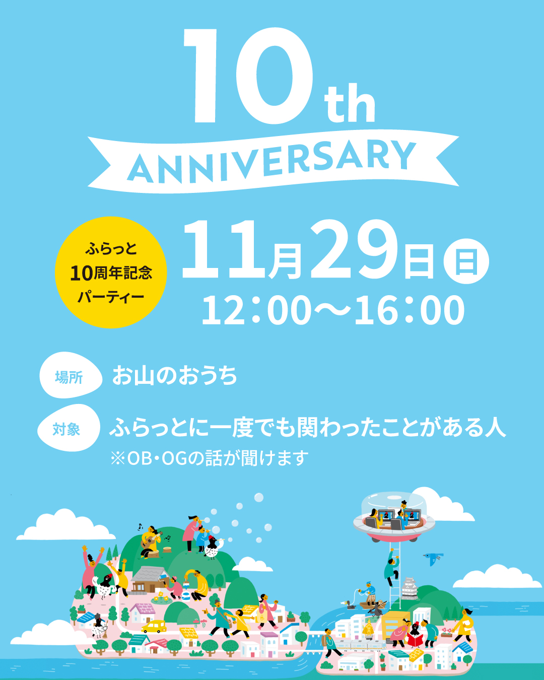 10周年記念パーティー（岐阜市、一宮市：フリースク...