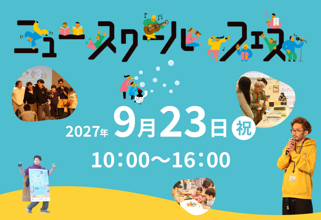 2027年9月23日　NEW SCHOOL FES...