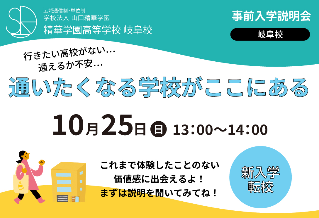 新入学・転校説明会　10月25日(日)