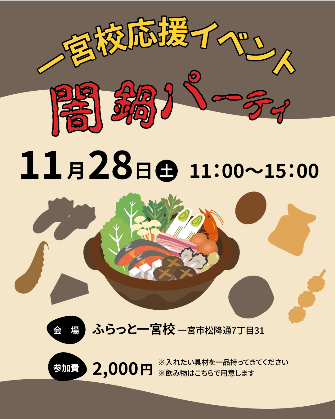 一宮校応援企画（岐阜市、一宮市：フリースクール、通...